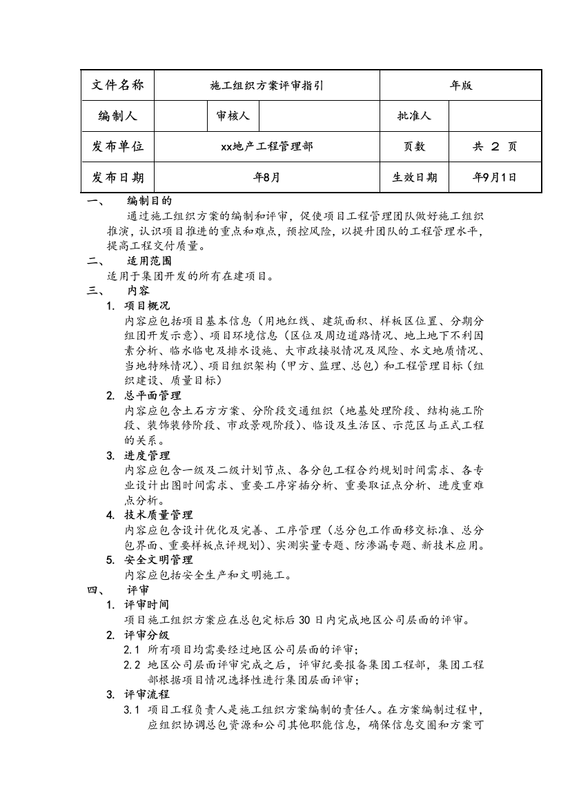 房地产公司施工组织方案评审指引模版