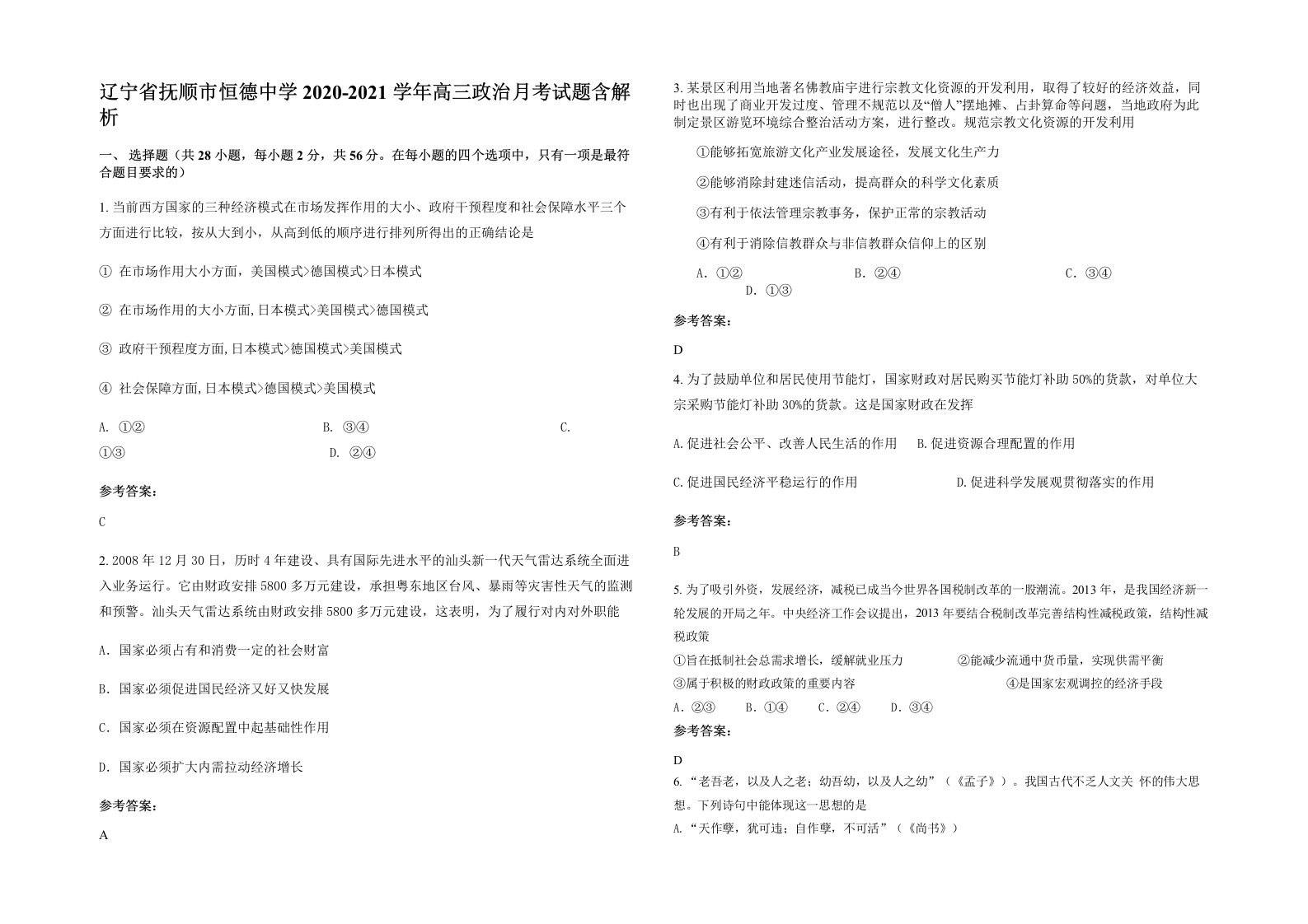 辽宁省抚顺市恒德中学2020-2021学年高三政治月考试题含解析