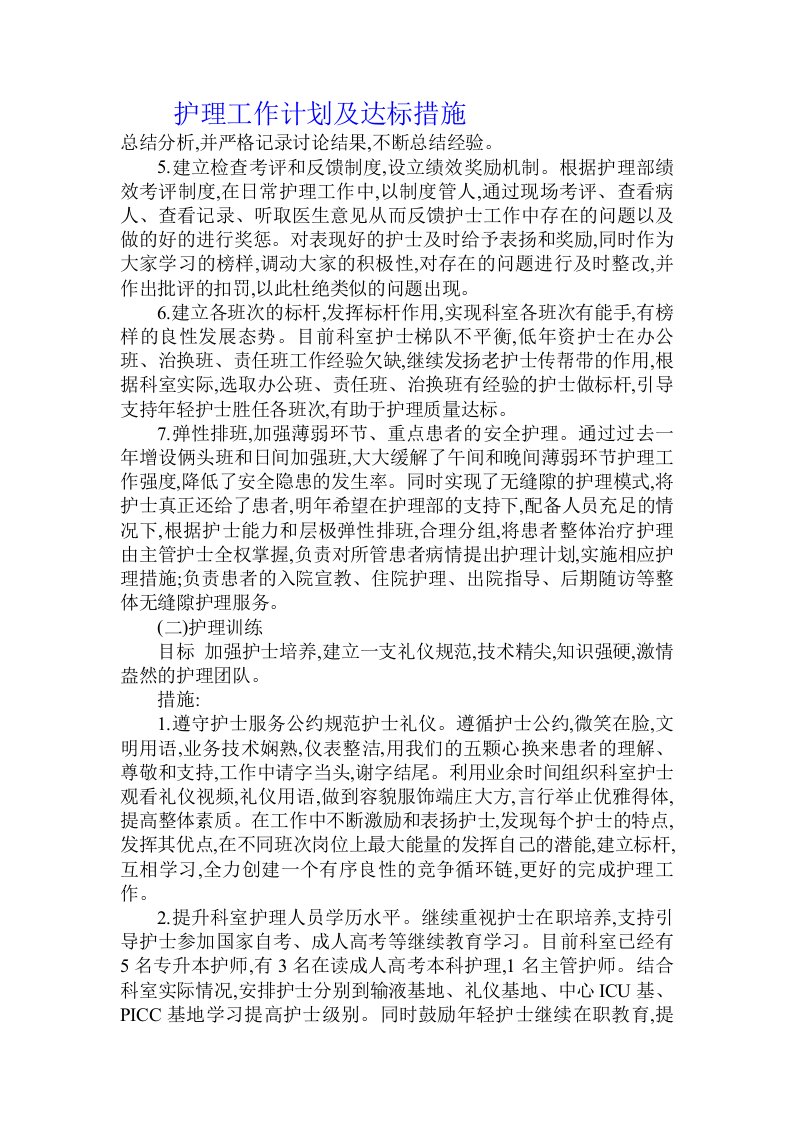 护理工作计划及达标措施