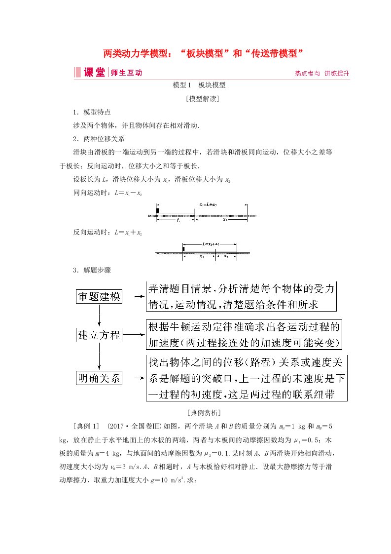 高考物理复习第三章链接高考3两类动力学模型：“板块模型”和“传送带模型”讲义版