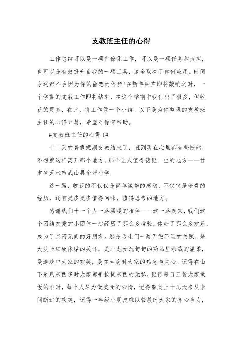 教学心得_支教班主任的心得