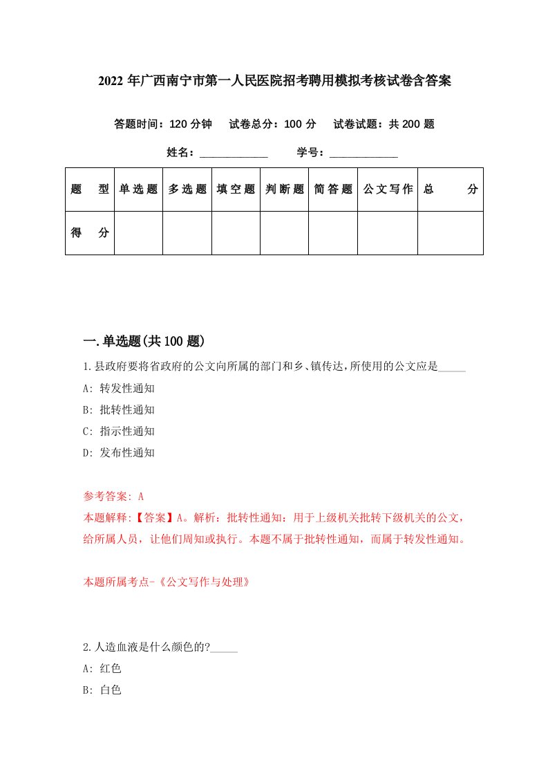 2022年广西南宁市第一人民医院招考聘用模拟考核试卷含答案1