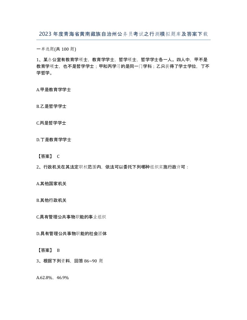 2023年度青海省黄南藏族自治州公务员考试之行测模拟题库及答案