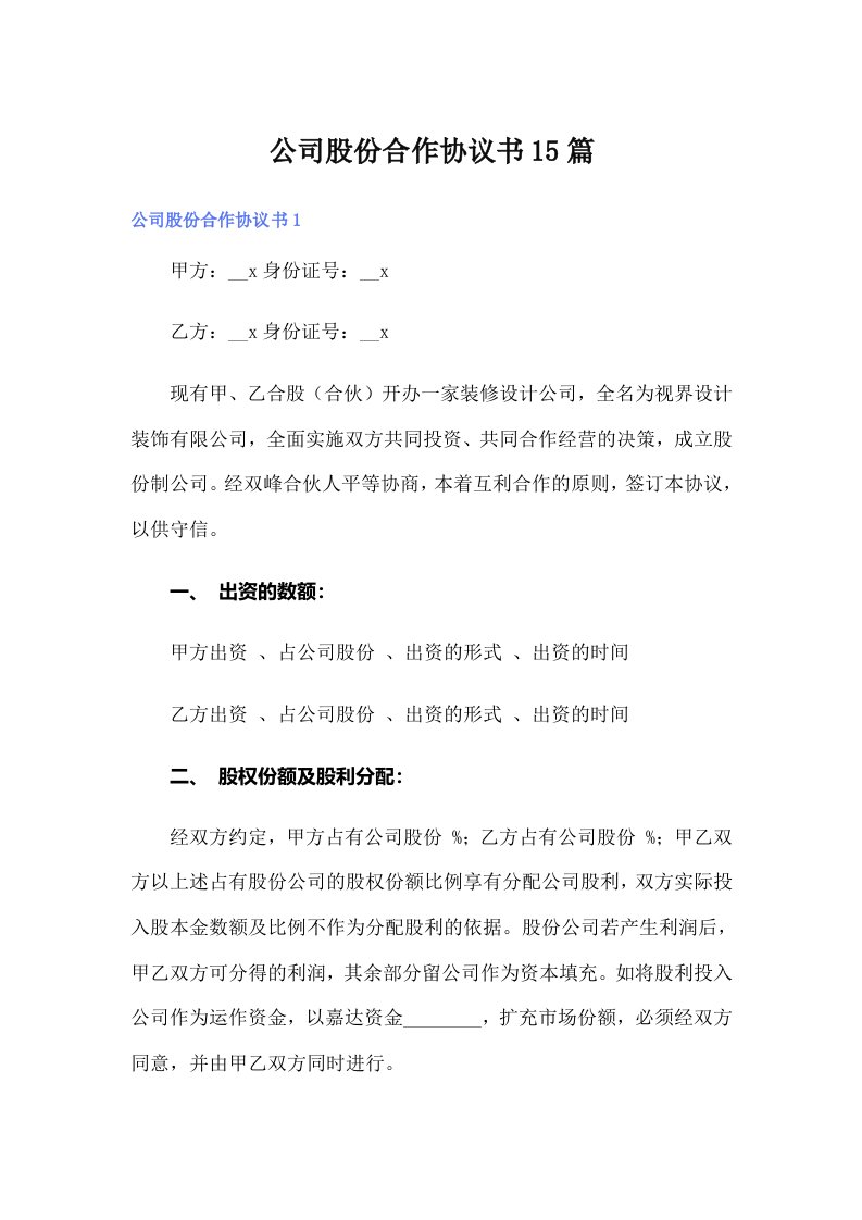 （精选汇编）公司股份合作协议书15篇