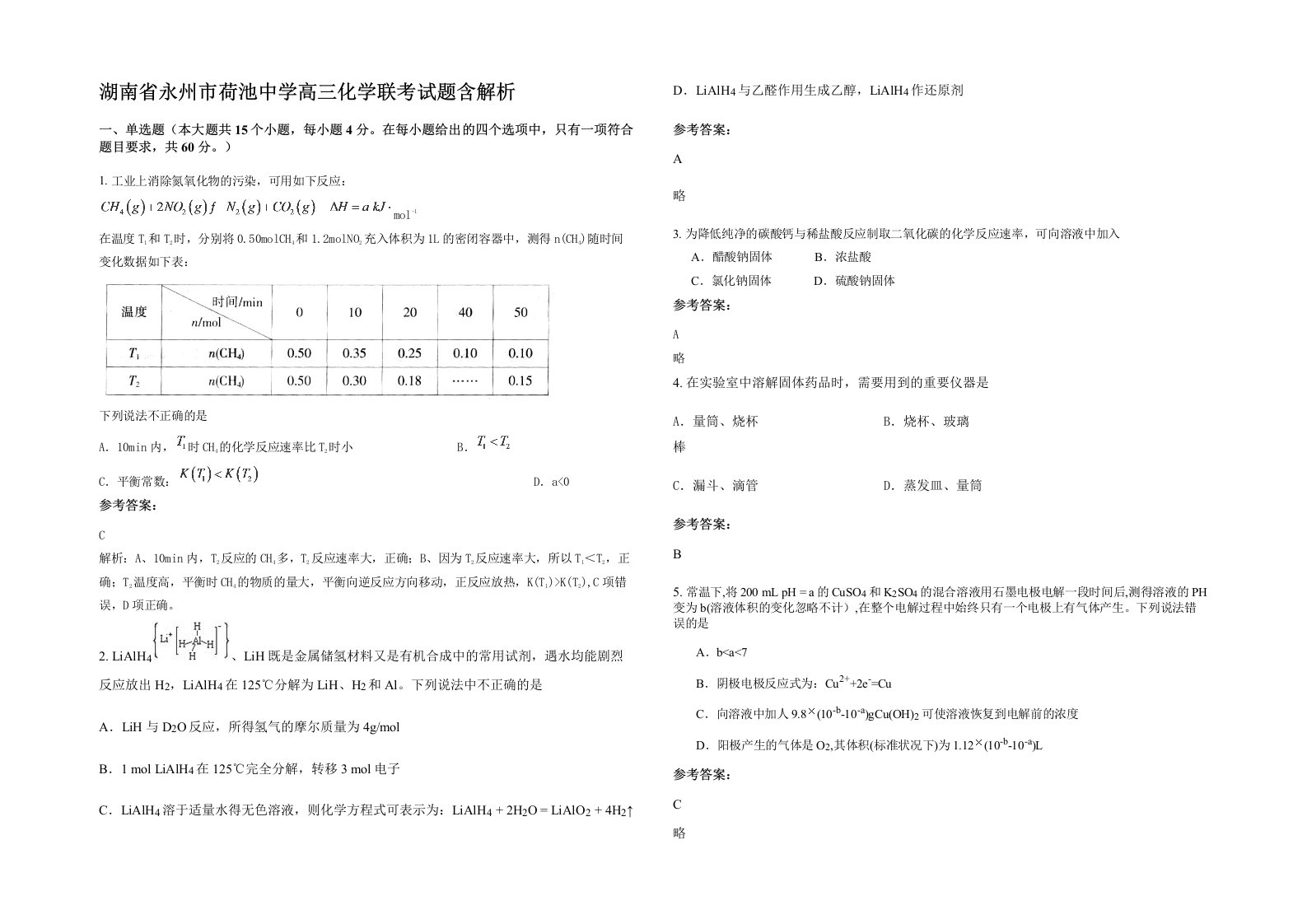 湖南省永州市荷池中学高三化学联考试题含解析