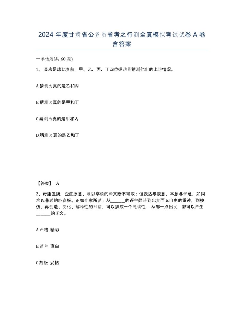 2024年度甘肃省公务员省考之行测全真模拟考试试卷A卷含答案