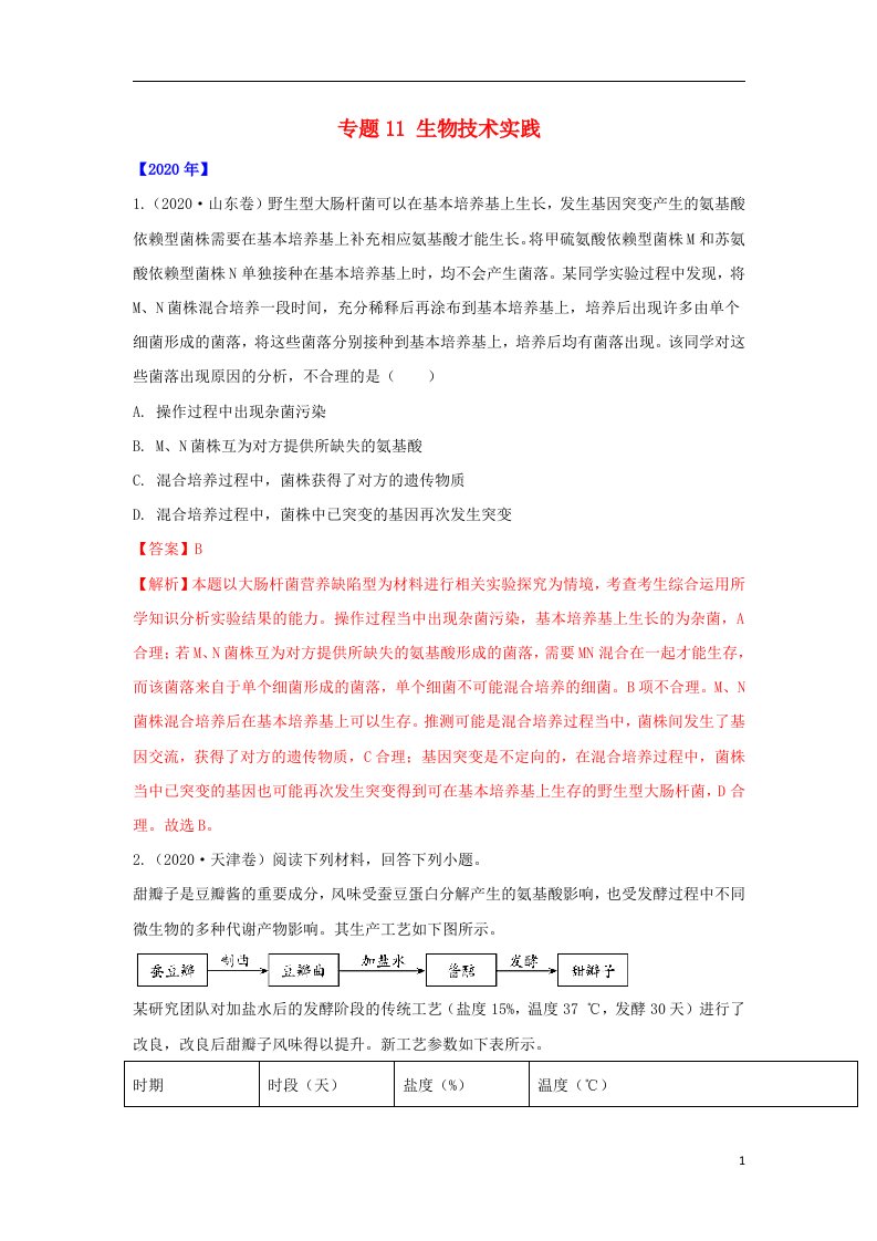 通用版五年2016_2020高考生物真题专题11生物技术实践含解析