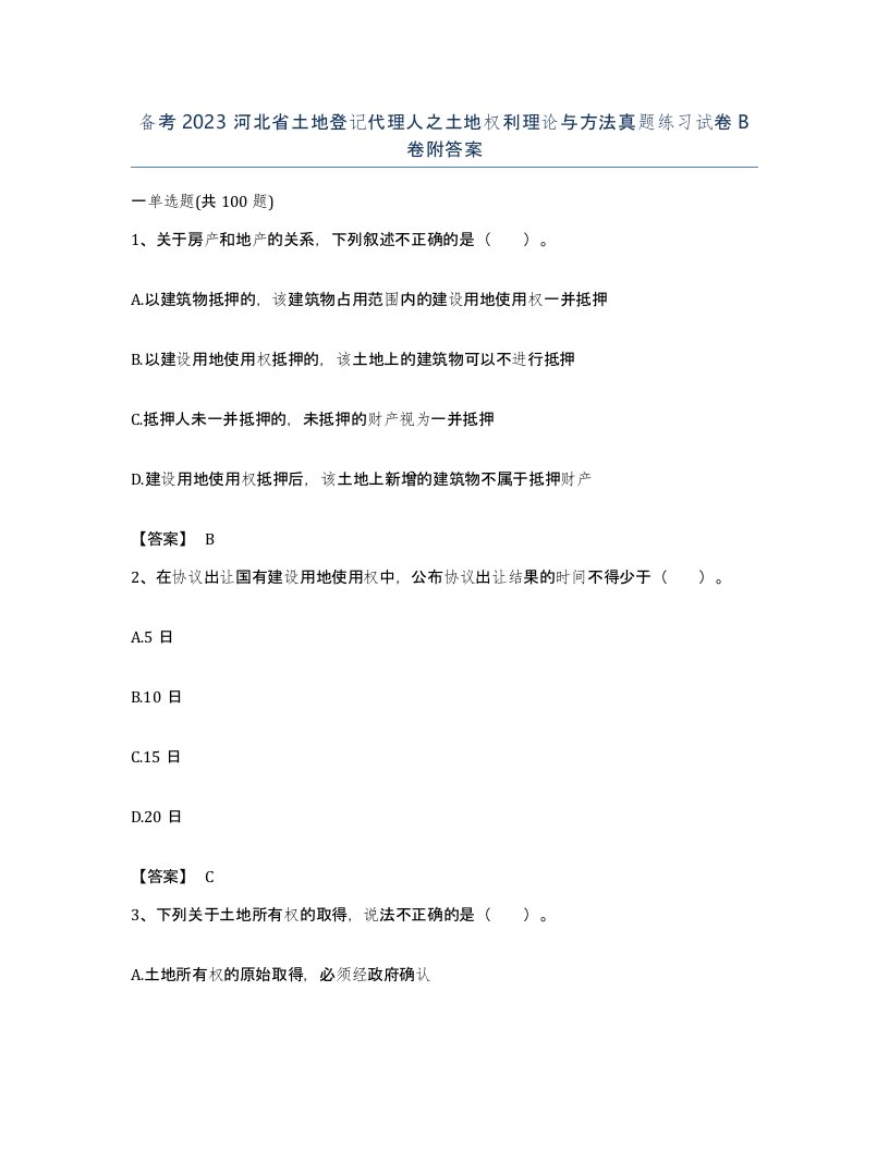 备考2023河北省土地登记代理人之土地权利理论与方法真题练习试卷B卷附答案