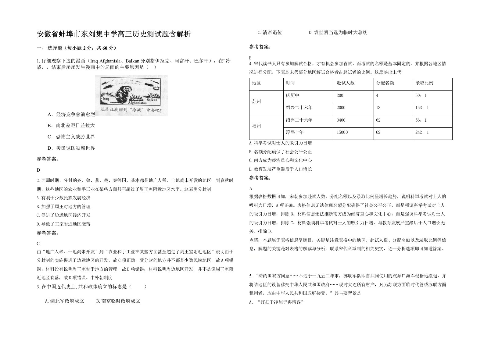 安徽省蚌埠市东刘集中学高三历史测试题含解析