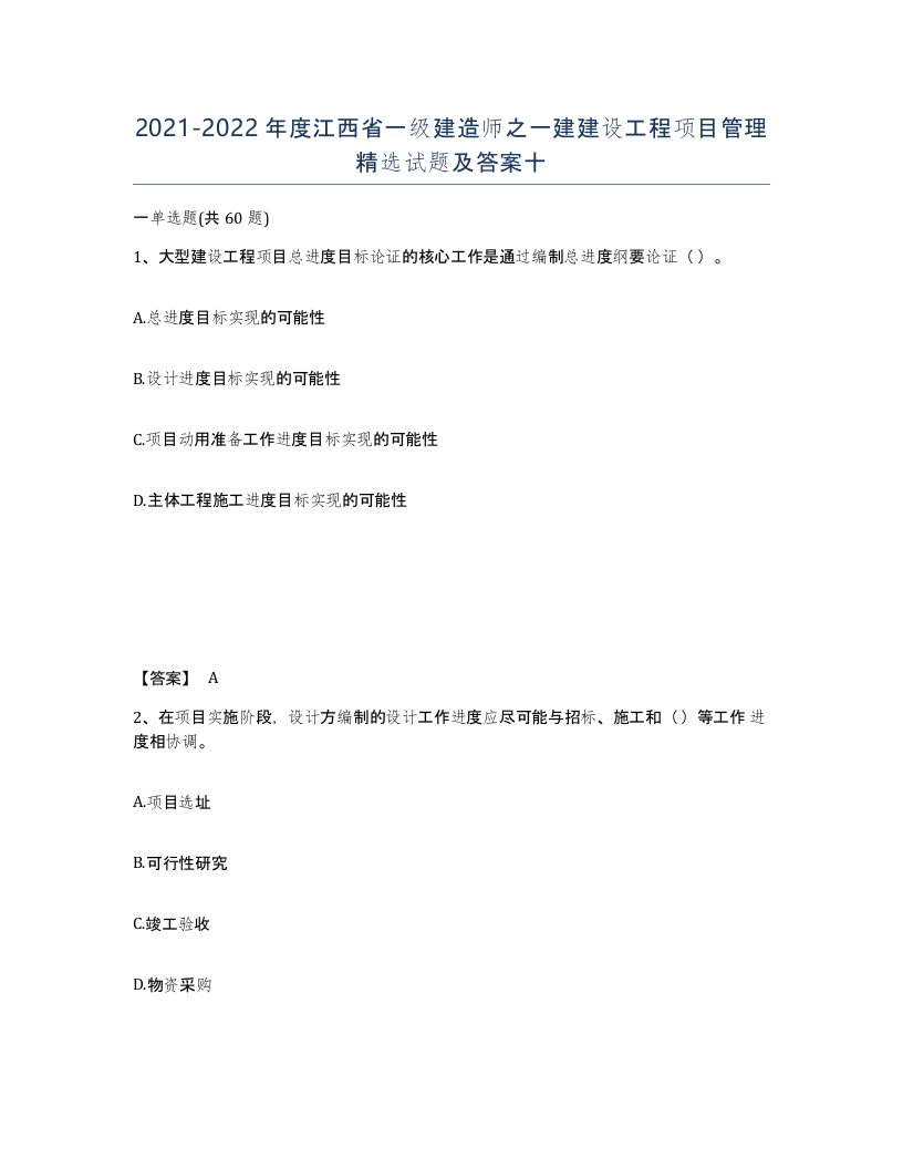 2021-2022年度江西省一级建造师之一建建设工程项目管理试题及答案十