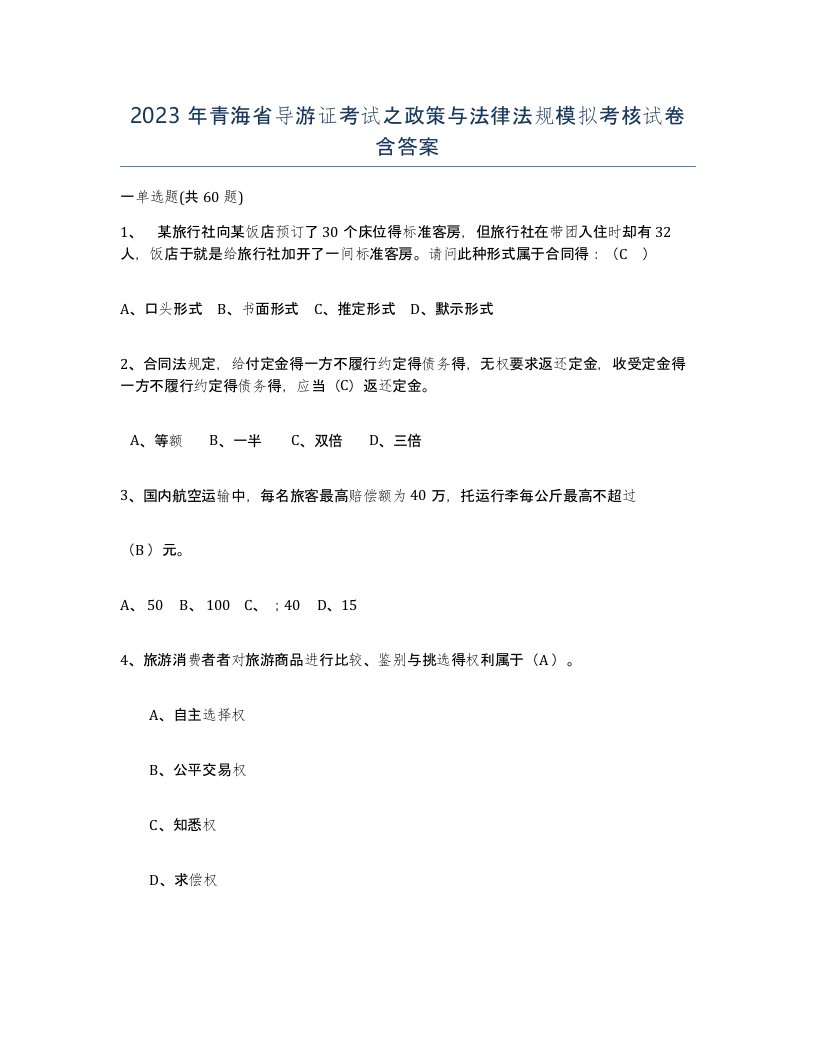 2023年青海省导游证考试之政策与法律法规模拟考核试卷含答案