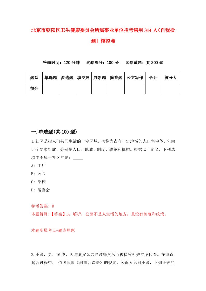 北京市朝阳区卫生健康委员会所属事业单位招考聘用314人自我检测模拟卷9