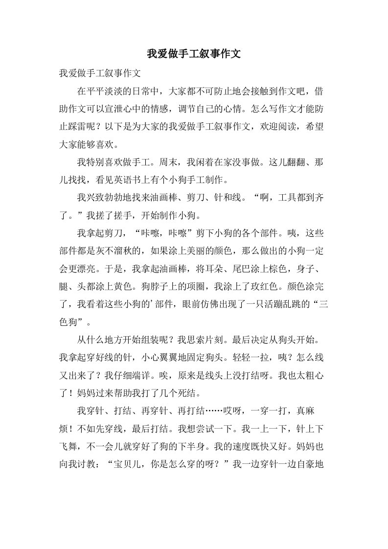 我爱做手工叙事作文