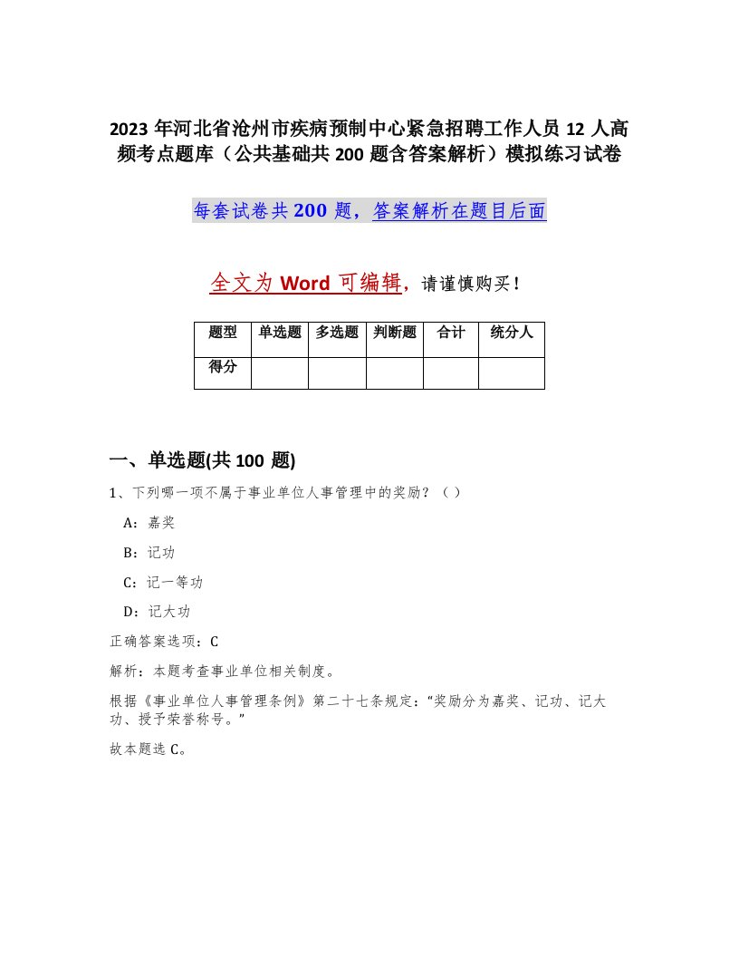 2023年河北省沧州市疾病预制中心紧急招聘工作人员12人高频考点题库公共基础共200题含答案解析模拟练习试卷