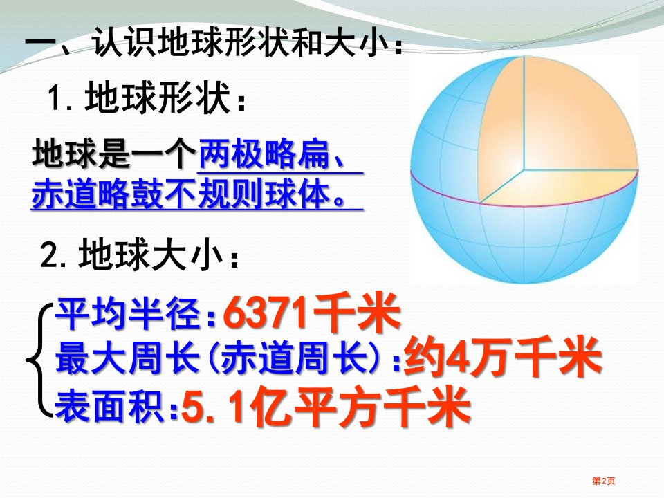 初一地理地球和地球仪市公开课一等奖省优质课获奖课件