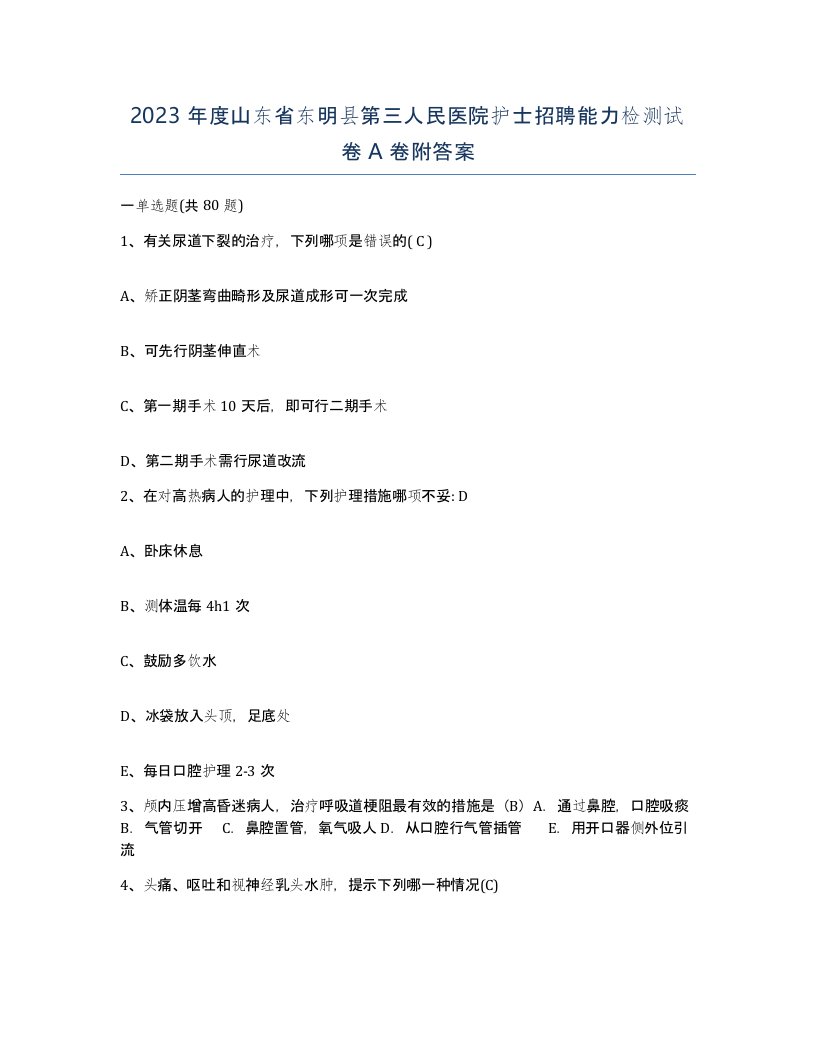 2023年度山东省东明县第三人民医院护士招聘能力检测试卷A卷附答案