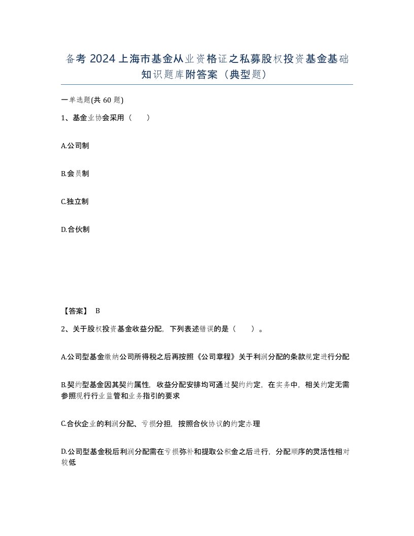 备考2024上海市基金从业资格证之私募股权投资基金基础知识题库附答案典型题