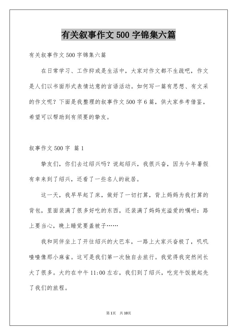 有关叙事作文500字锦集六篇