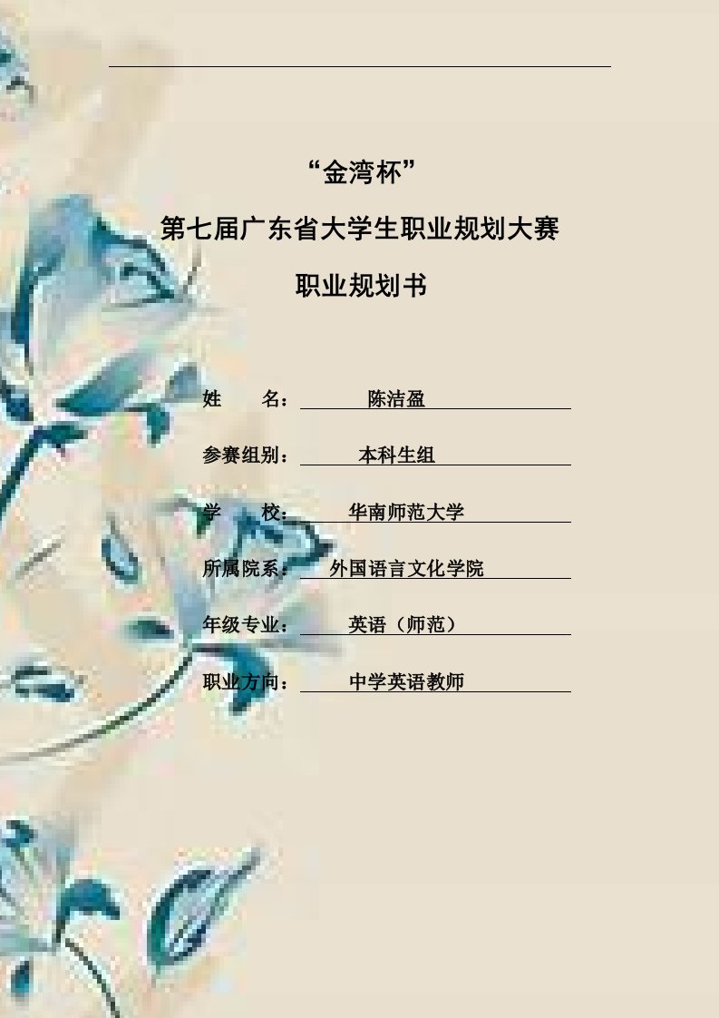 英语师范生职业规划