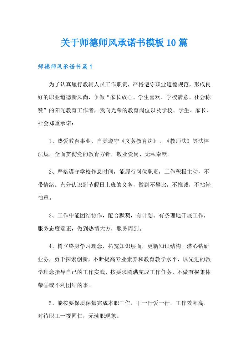 关于师德师风承诺书模板10篇