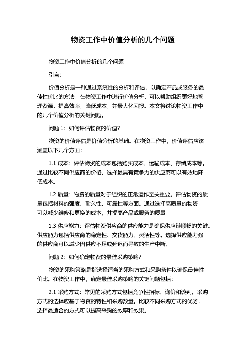 物资工作中价值分析的几个问题