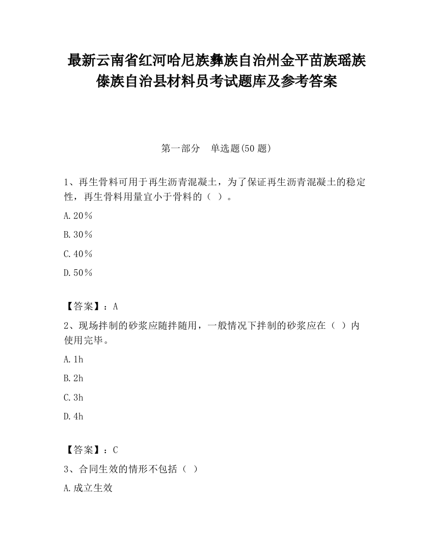 最新云南省红河哈尼族彝族自治州金平苗族瑶族傣族自治县材料员考试题库及参考答案