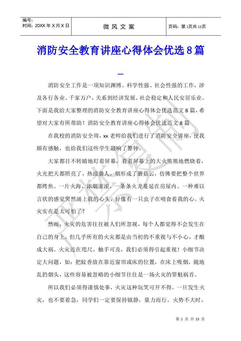 消防安全教育讲座心得体会优选8篇