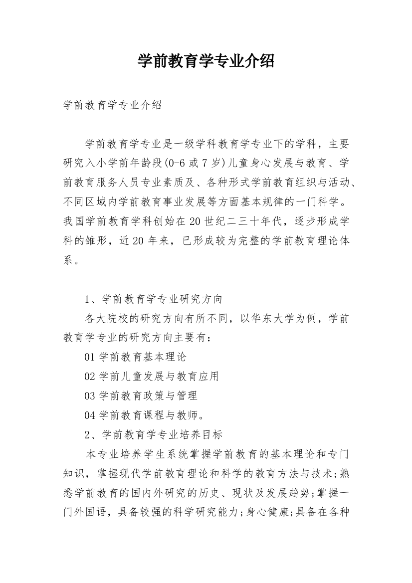 学前教育学专业介绍