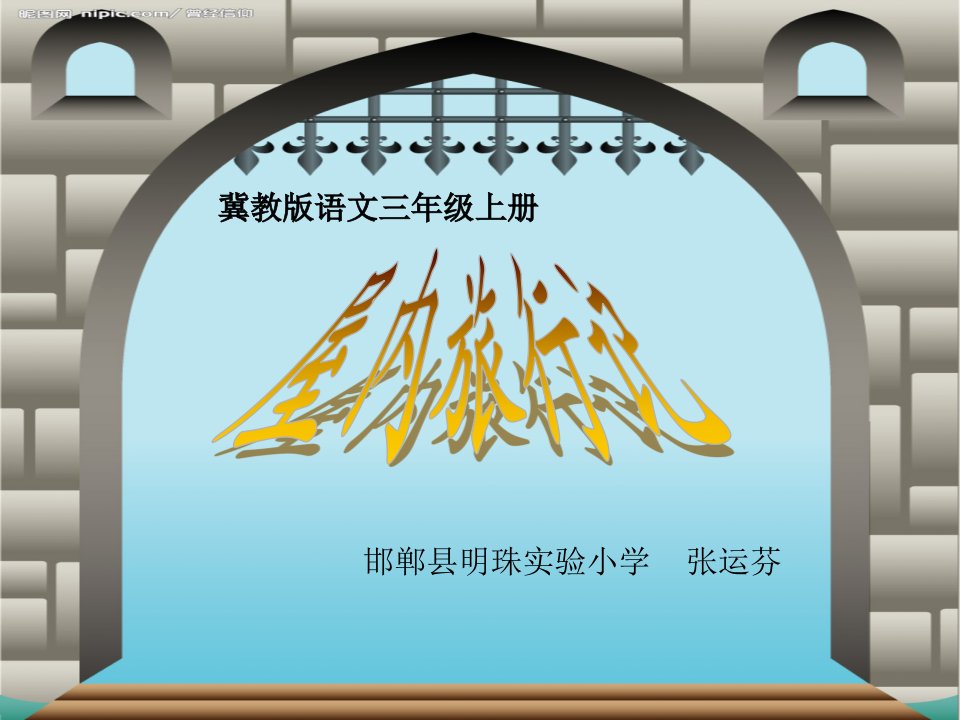 屋内旅行记ppt课件小学语文冀教版三年级上册（2008年6月第2版）