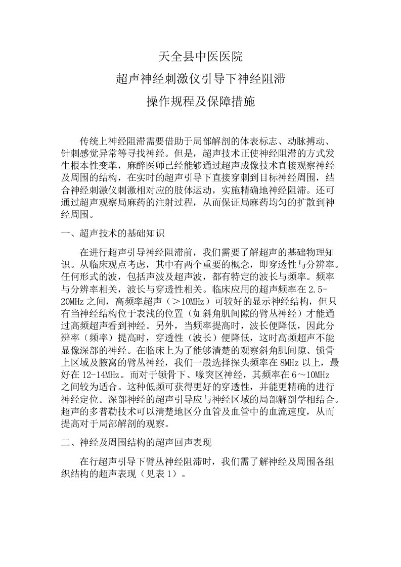 天全县中医医院超声神经刺激仪引导下神经阻滞操作规程及保障措