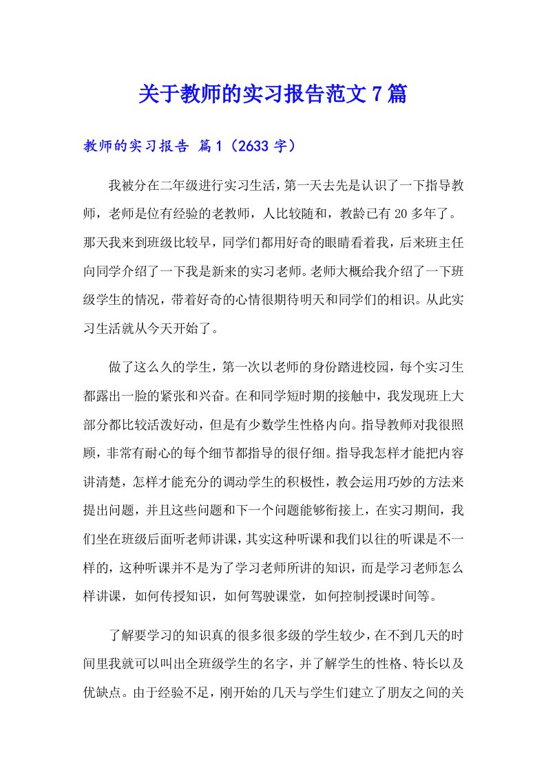 关于教师的实习报告范文7篇