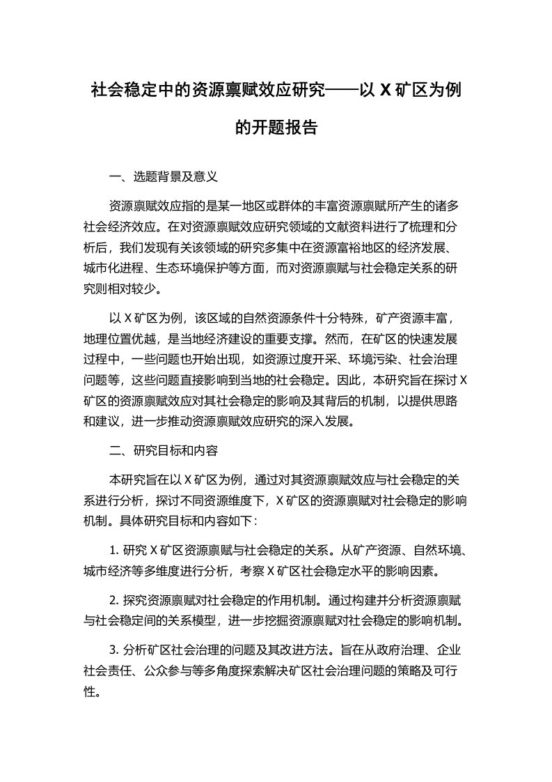 社会稳定中的资源禀赋效应研究——以X矿区为例的开题报告