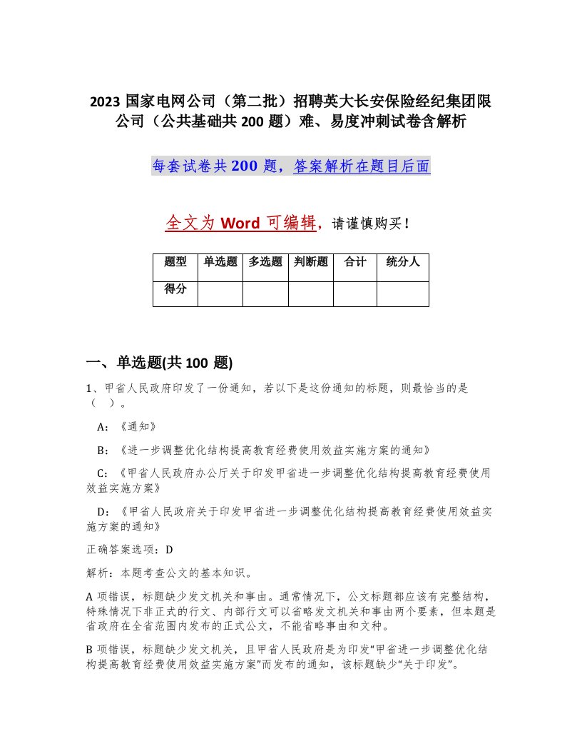 2023国家电网公司第二批招聘英大长安保险经纪集团限公司公共基础共200题难易度冲刺试卷含解析