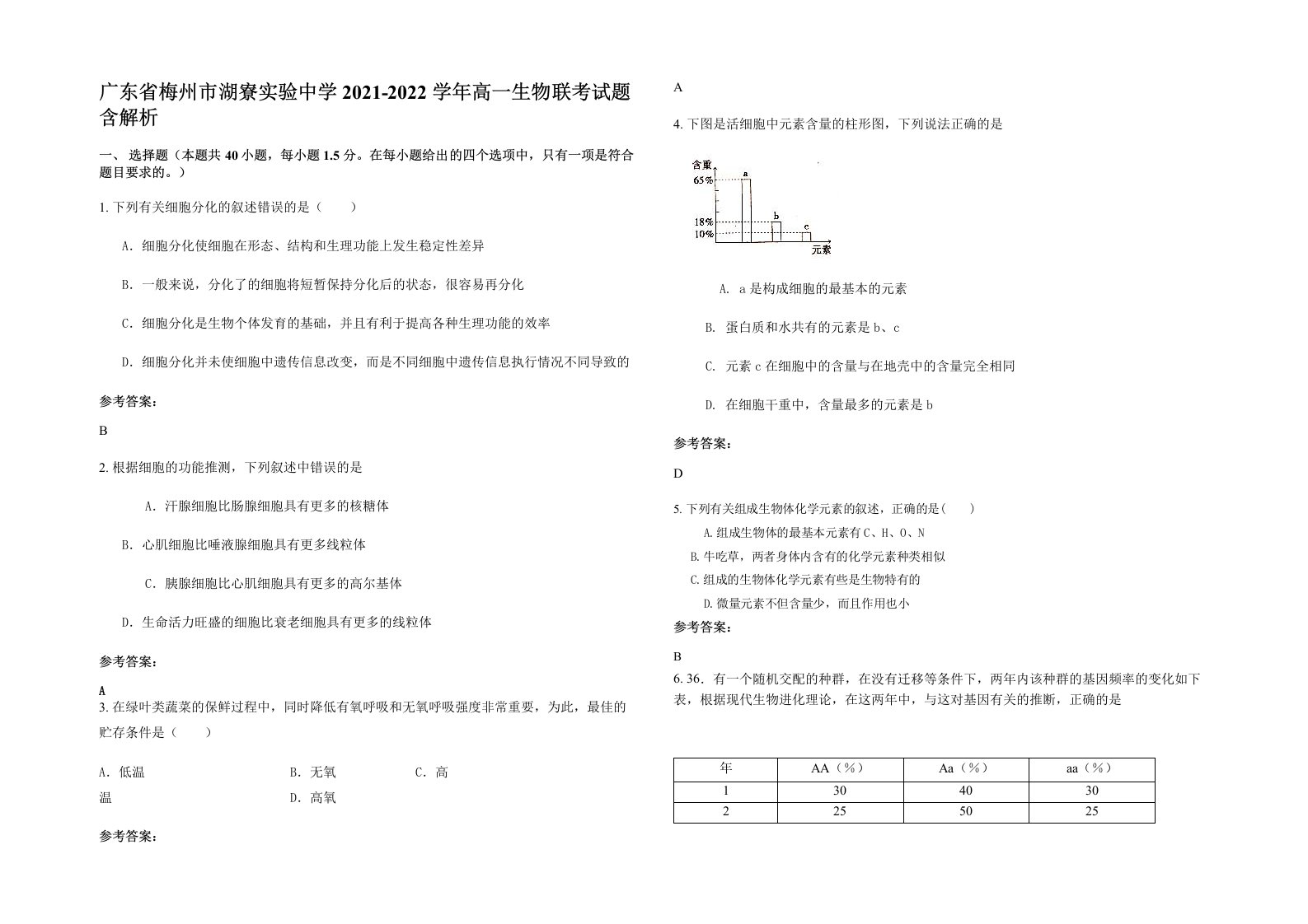 广东省梅州市湖寮实验中学2021-2022学年高一生物联考试题含解析