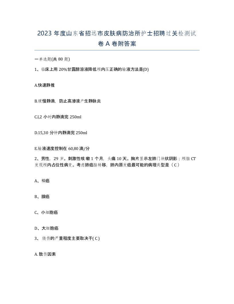 2023年度山东省招远市皮肤病防治所护士招聘过关检测试卷A卷附答案