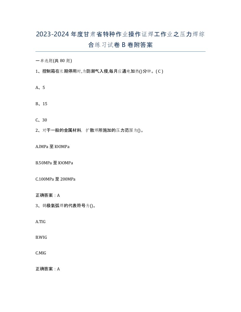 20232024年度甘肃省特种作业操作证焊工作业之压力焊综合练习试卷B卷附答案