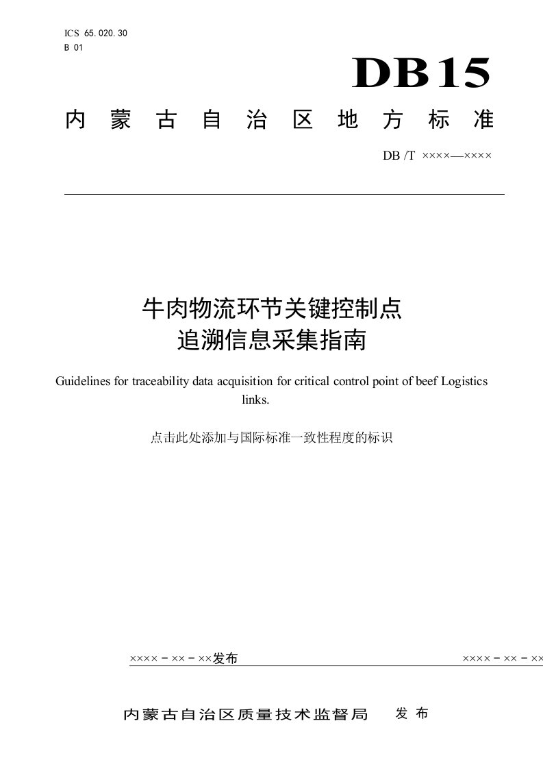 《牛肉物流环节关键控制点追溯信息采集指南》征求意见稿