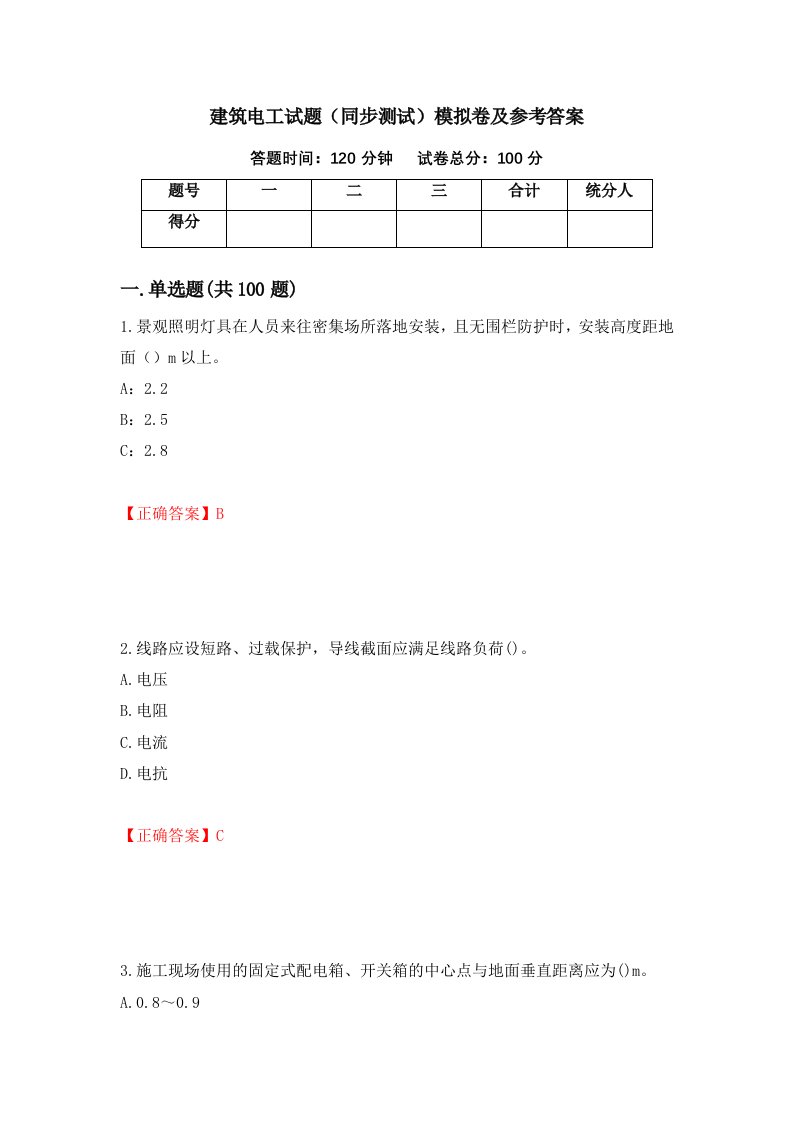 建筑电工试题同步测试模拟卷及参考答案第25次