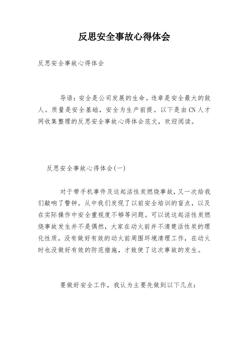 反思安全事故心得体会