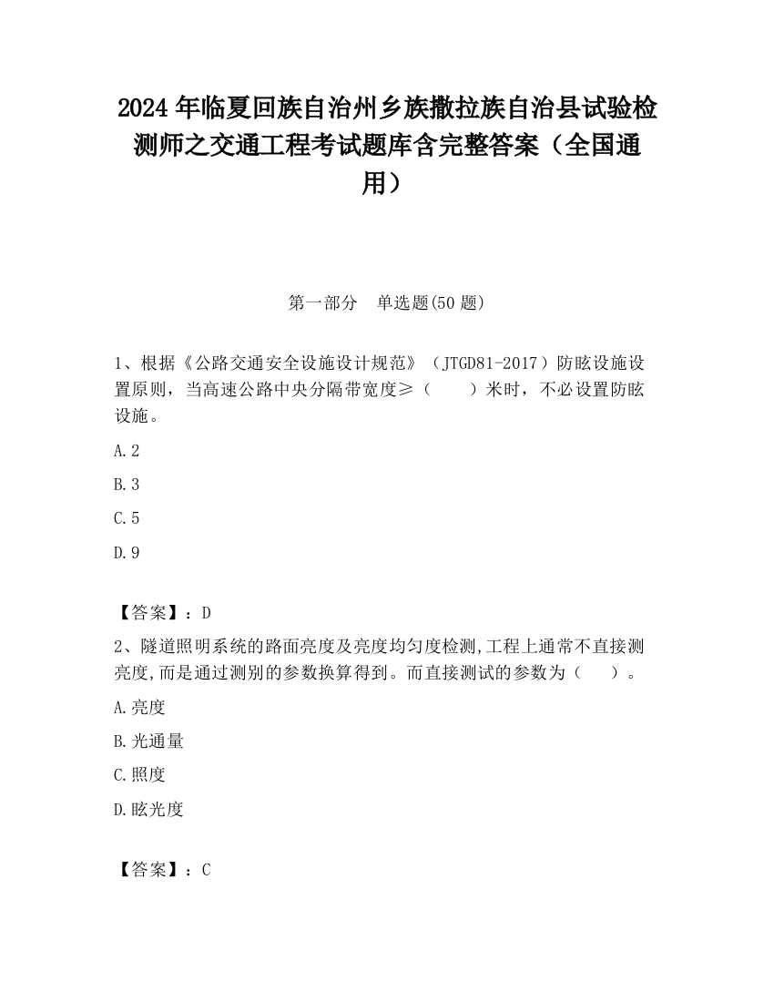 2024年临夏回族自治州乡族撒拉族自治县试验检测师之交通工程考试题库含完整答案（全国通用）