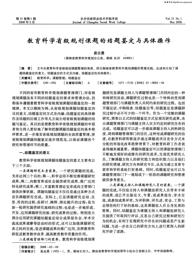 教育科学省级规划课题的结题鉴定与具体操作.pdf