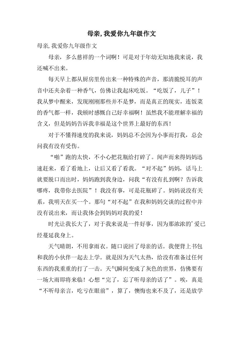 母亲,我爱你九年级作文