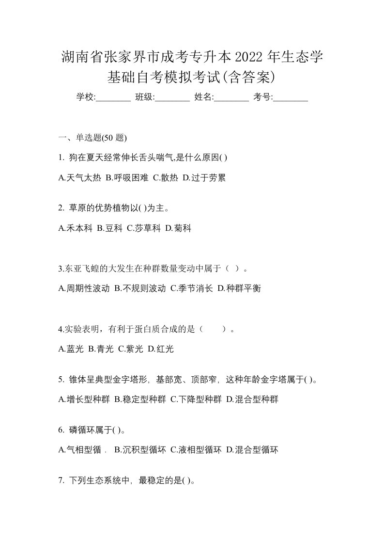 湖南省张家界市成考专升本2022年生态学基础自考模拟考试含答案