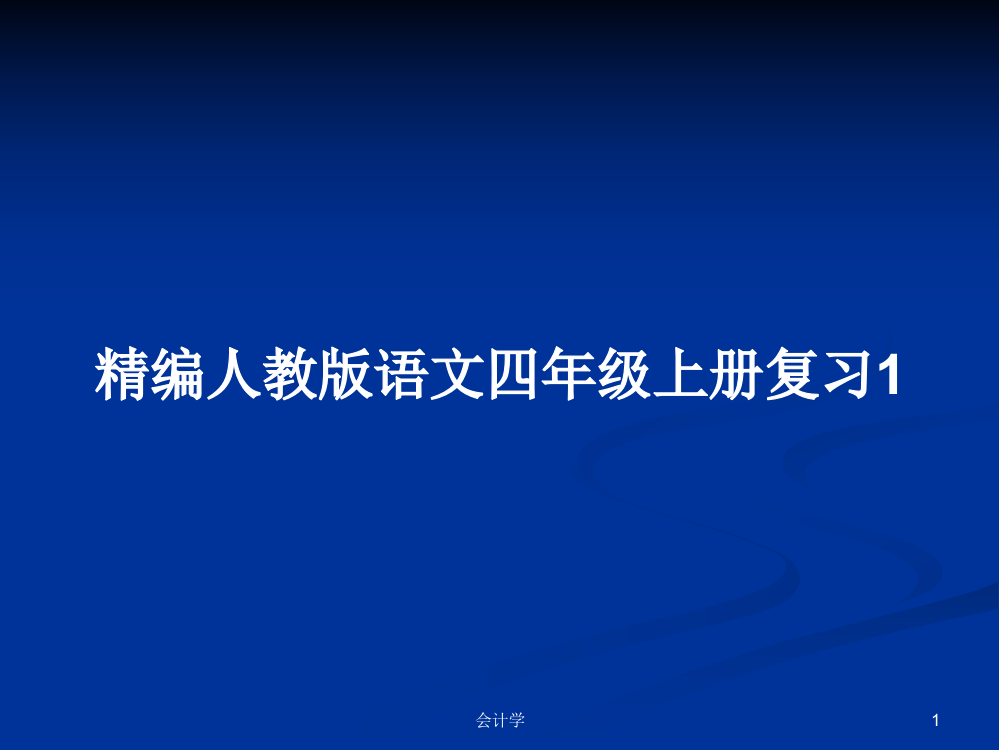 精编人教版语文四年级上册复习1课程