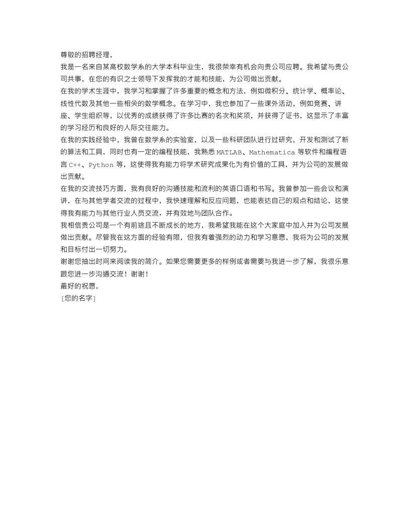 数学系大学本科毕业生的求职信范文