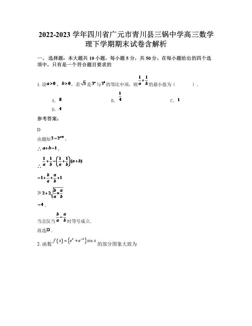 2022-2023学年四川省广元市青川县三锅中学高三数学理下学期期末试卷含解析