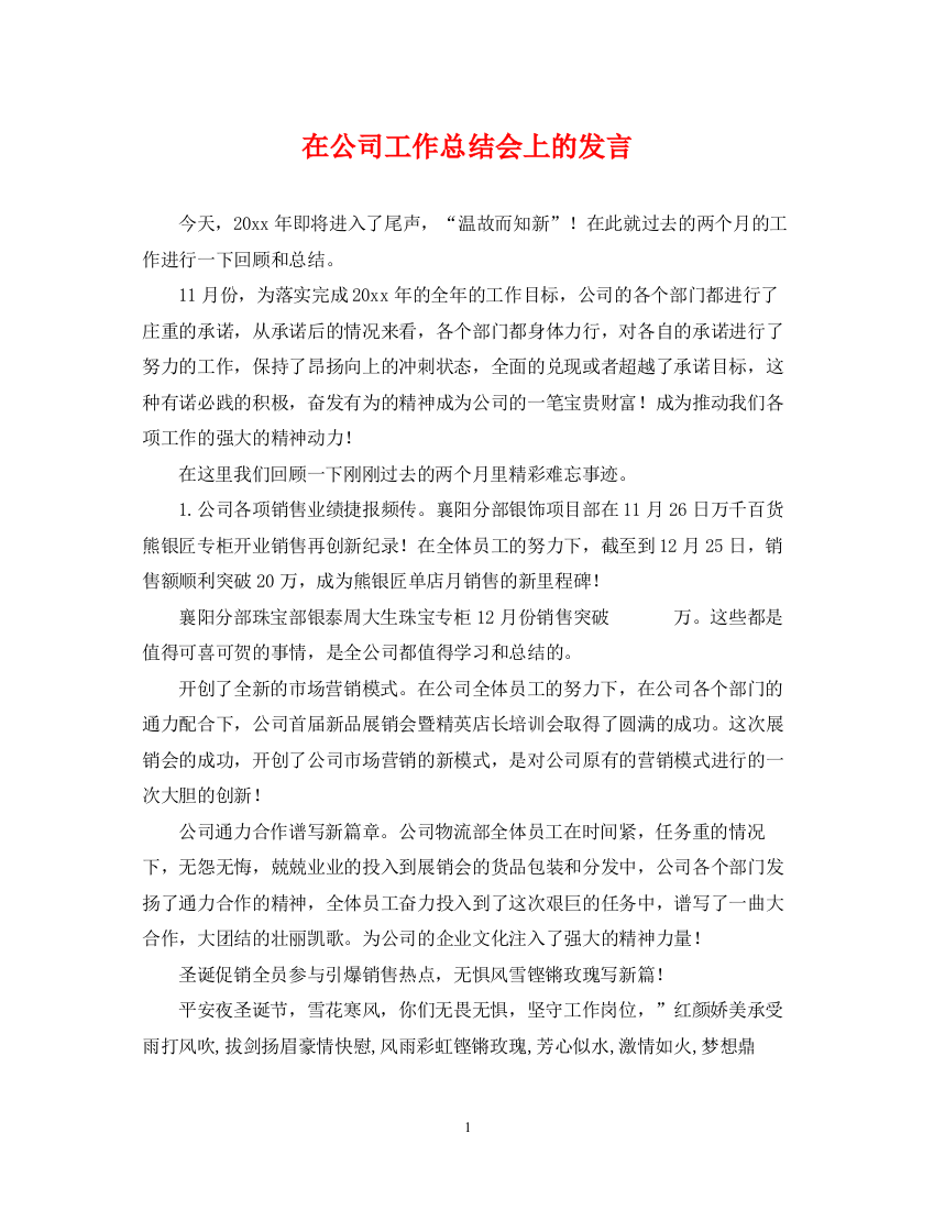 精编之在公司工作总结会上的发言