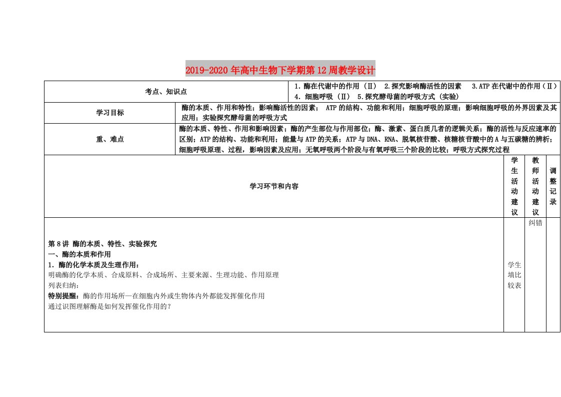 2019-2020年高中生物下学期第12周教学设计