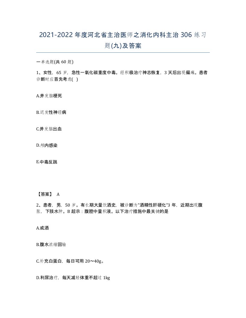 2021-2022年度河北省主治医师之消化内科主治306练习题九及答案