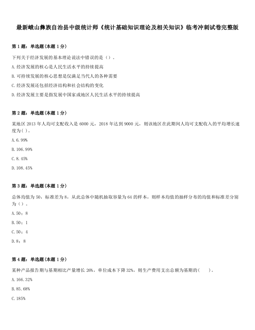 最新峨山彝族自治县中级统计师《统计基础知识理论及相关知识》临考冲刺试卷完整版